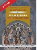 Про Божі імена (Електронна книга: PDF, mobi, epub, fb2) Про Божі імена (Електронна книга: PDF, mobi, epub, fb2)